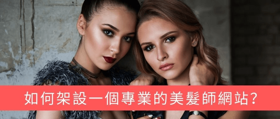 如何架設一個專業的美髮師網站? 如何架設一個專業的美髮師網站?